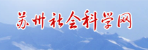 蘇州社會科學網